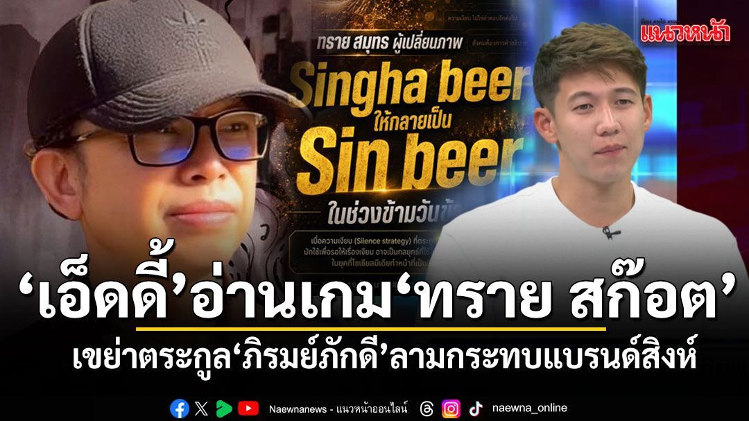 เอ็ดดี้ อัษฎางค์ อ่านเกม ทราย สก๊อต เขย่าตระกูล ภิรมย์ภักดี ลามกระทบแบรนด์สิงห์