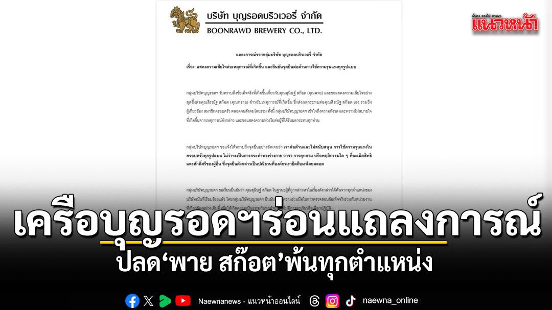 เครือบุญรอดฯ ร่อนแถลงการณ์ ปลด พาย สก๊อต พ้นทุกตำแหน่ง พร้อมร่วมสอบข้อเท็จจริง