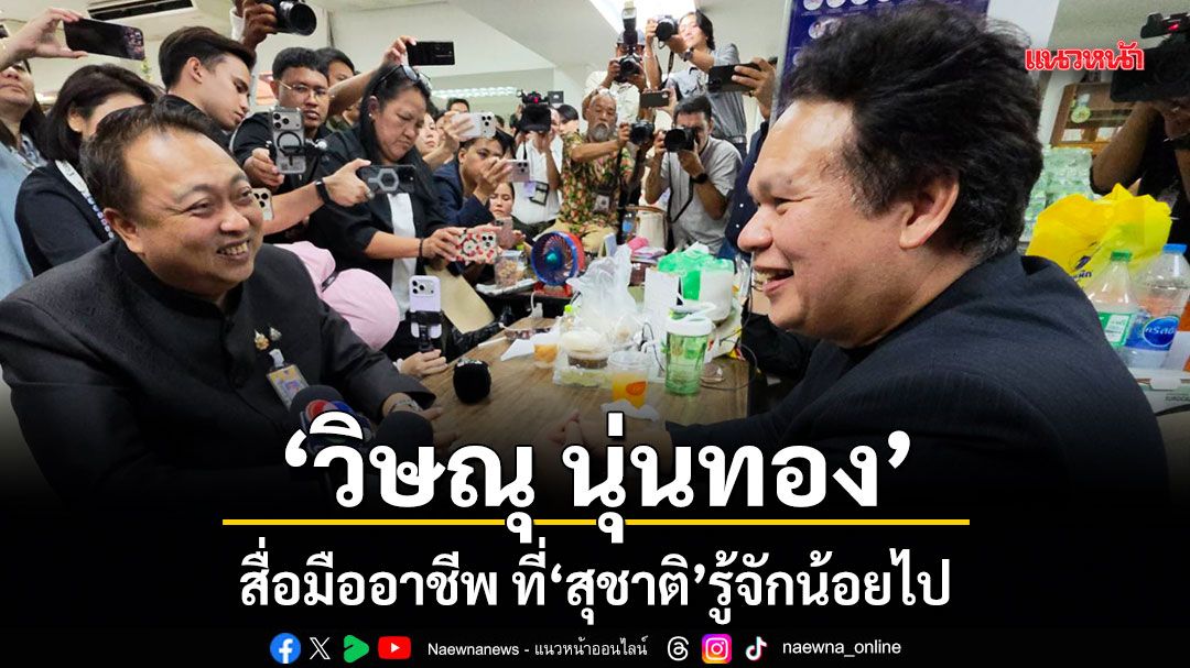 วิษณุ นุ่นทอง สื่อมืออาชีพ ที่ สุชาติ รู้จักน้อยไป