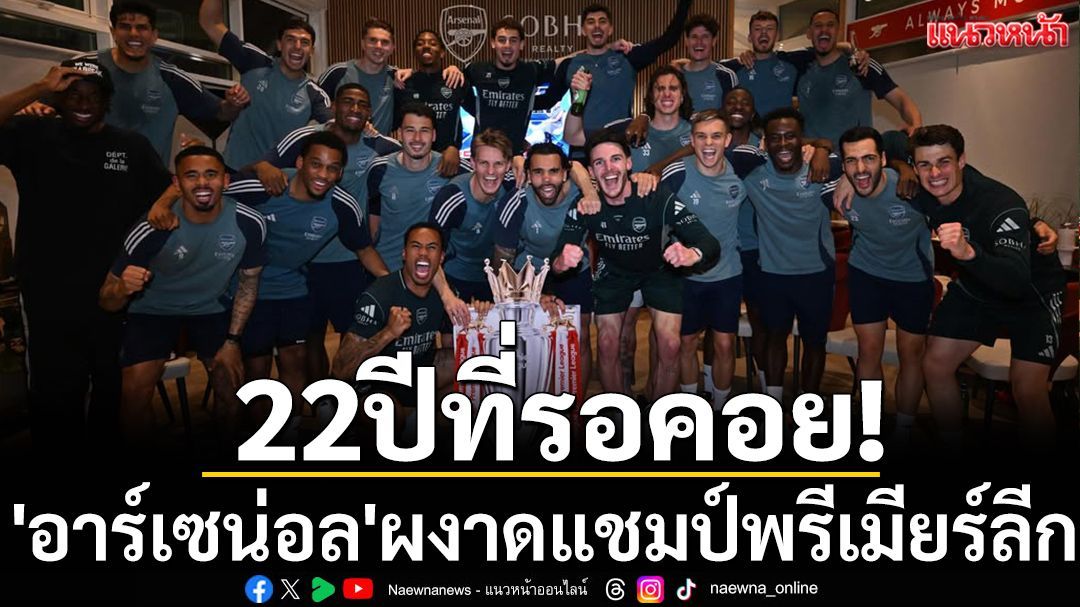 22ปีที่รอคอย!'อาร์เซน่อล'ผงาดแชมป์พรีเมียร์ลีก