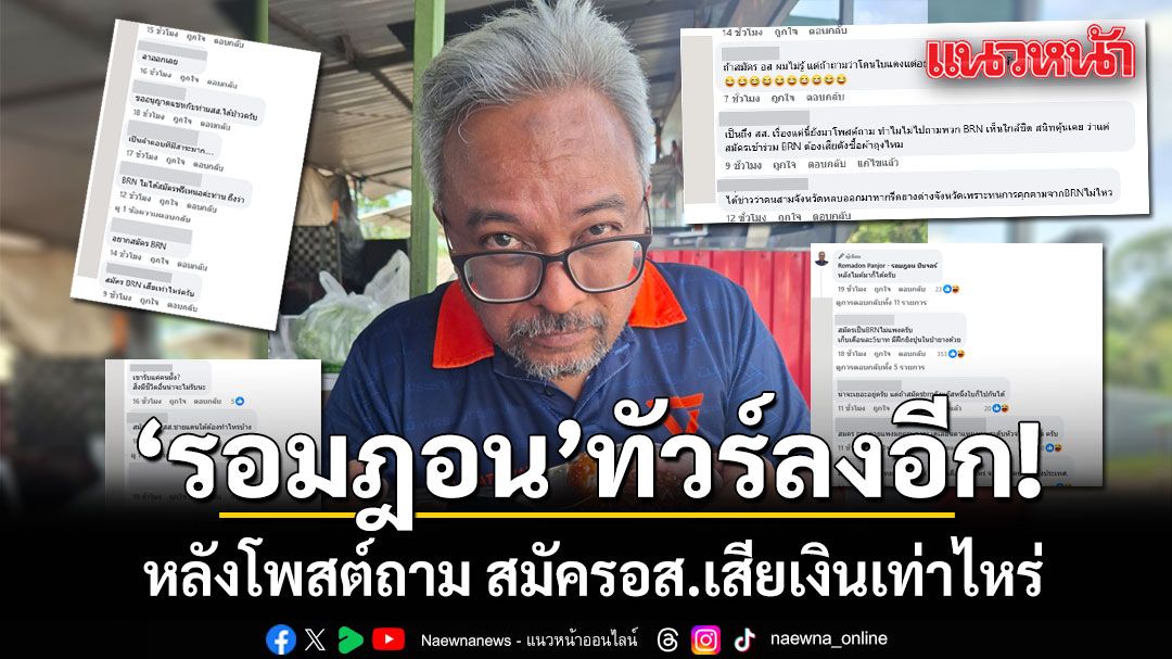 รอมฎอนทัวร์ลงอีก หลังโพสต์ถาม สมัครอส.เสียเงินเท่าไหร่