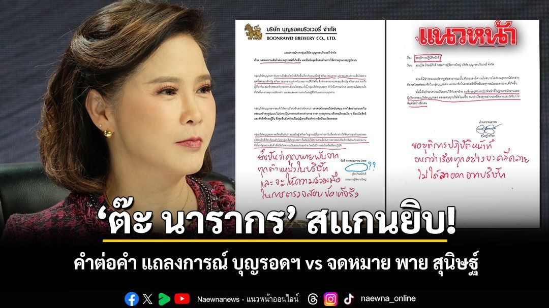 ต๊ะ นารากร สแกนยิบ คำต่อคำ แถลงการณ์บุญรอดฯ vs จดหมาย พาย สุนิษฐ์