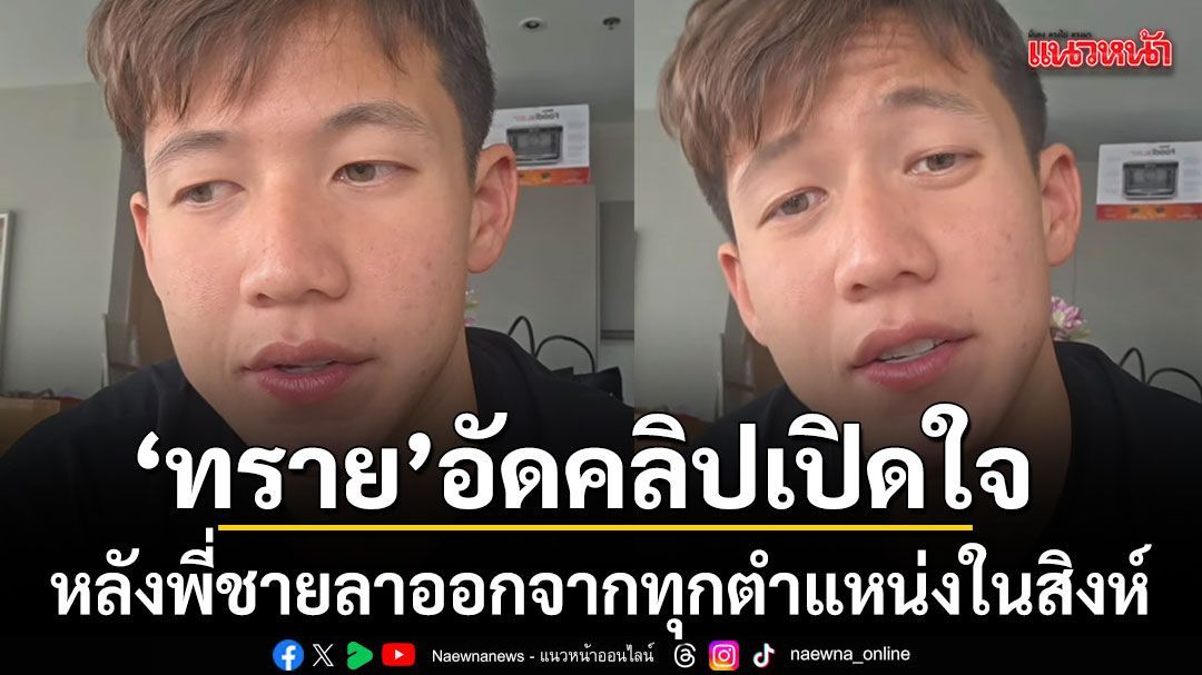 เคลื่อนไหวแล้ว ทราย สก๊อต อัดคลิปขอบคุณทุกกำลังใจ หลังพี่ชายลาออกจากทุกตำแหน่งในสิงห์