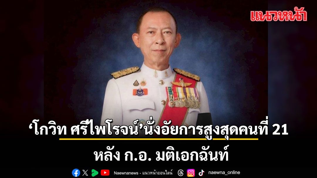 ก.อ.มติเอกฉันท์ตั้ง โกวิท ศรีไพโรจน์ นั่งอัยการสูงสุดคนใหม่คนที่ 21