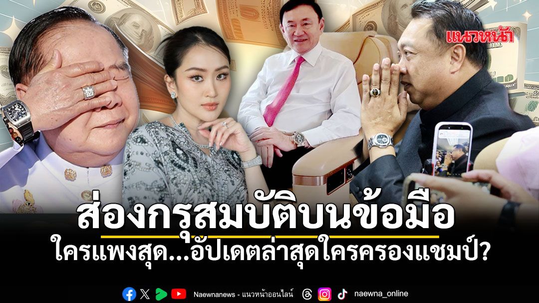 เปิดโผนักการเมือง เปิดกรุนาฬิกา มูลค่าแพงระยับ อัปเดตล่าสุดใครครองแชมป์?