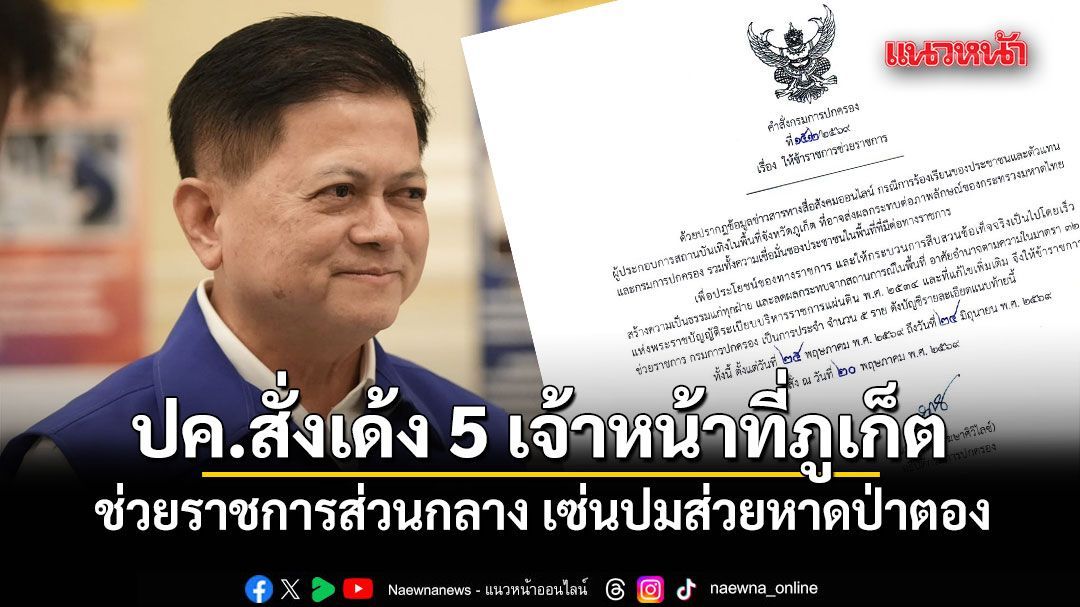 อธิบดีปกครอง สั่งเด้งกราวรูด 5 เจ้าหน้าที่ภูเก็ต ช่วยราชการส่วนกลาง เซ่นปมส่วยหาดป่าตอง