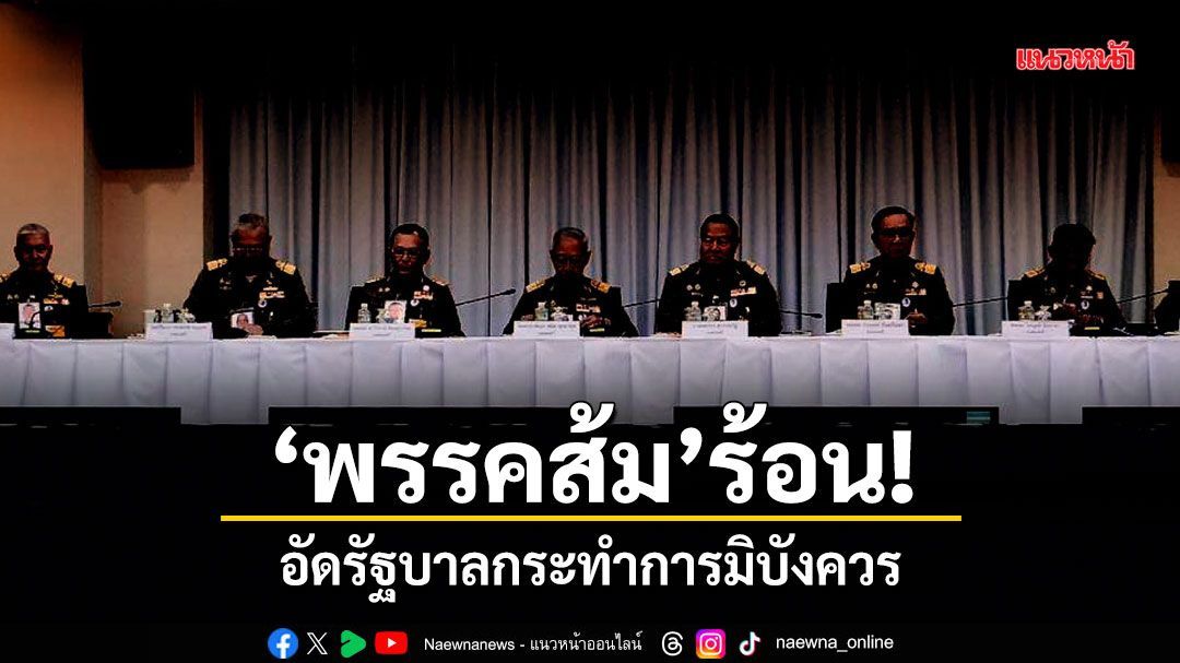 พรรคส้ม ร้อน! อัดรัฐบาลกระทำการมิบังควร