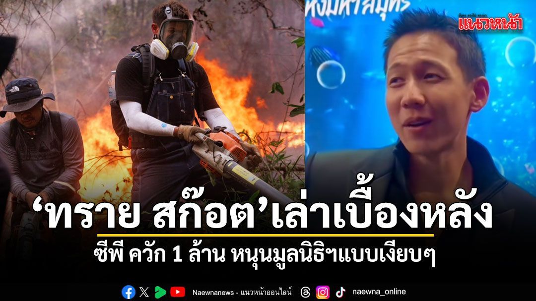 ทราย สก๊อต เล่าเบื้องหลัง ซีพี ควัก 1 ล้าน หนุนมูลนิธิฯแบบเงียบๆ (คลิป)