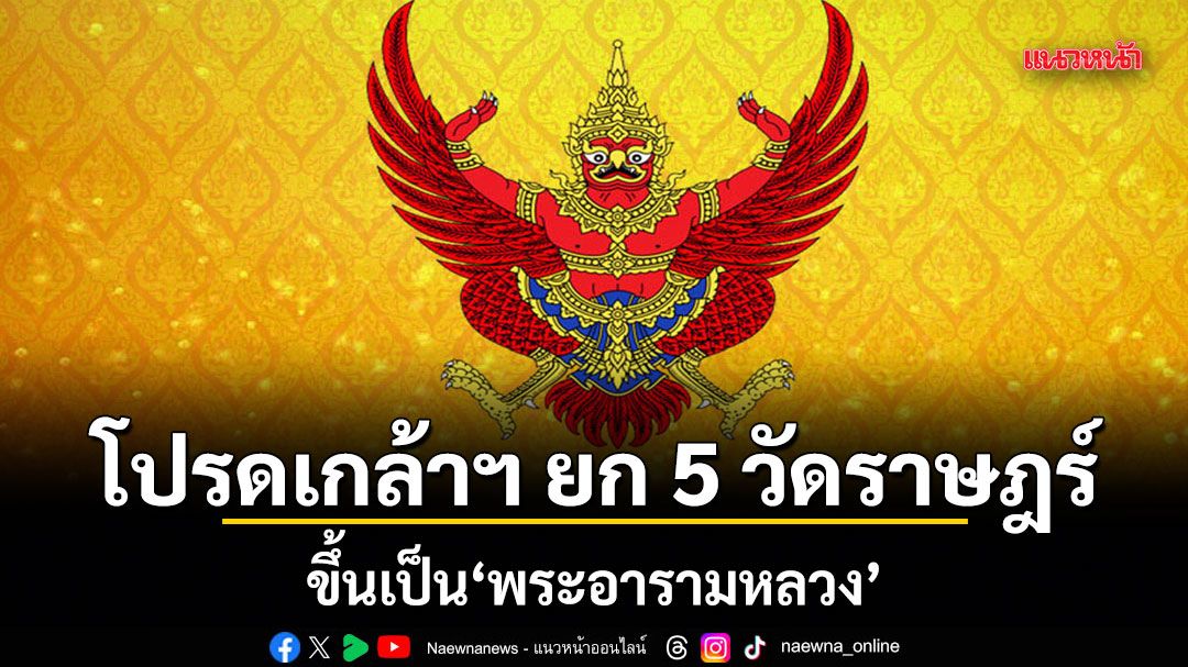โปรดเกล้าฯ ยก 5 วัดราษฎร์ ขึ้นเป็นพระอารามหลวง