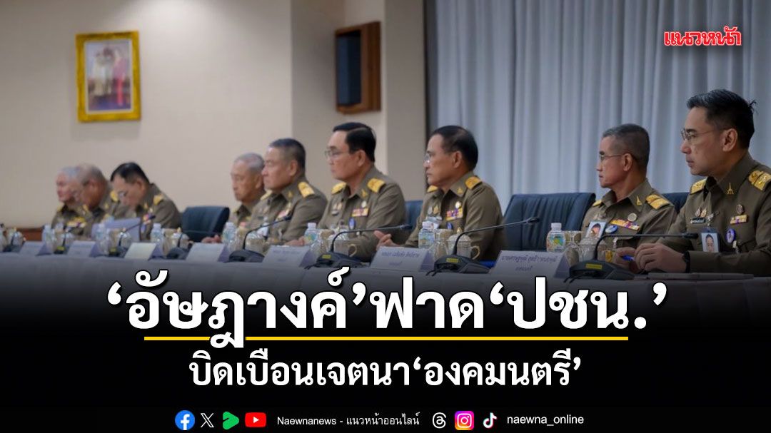 อัษฎางค์ ฟาด ปชน.! บิดเบือนเจตนาองคมนตรี