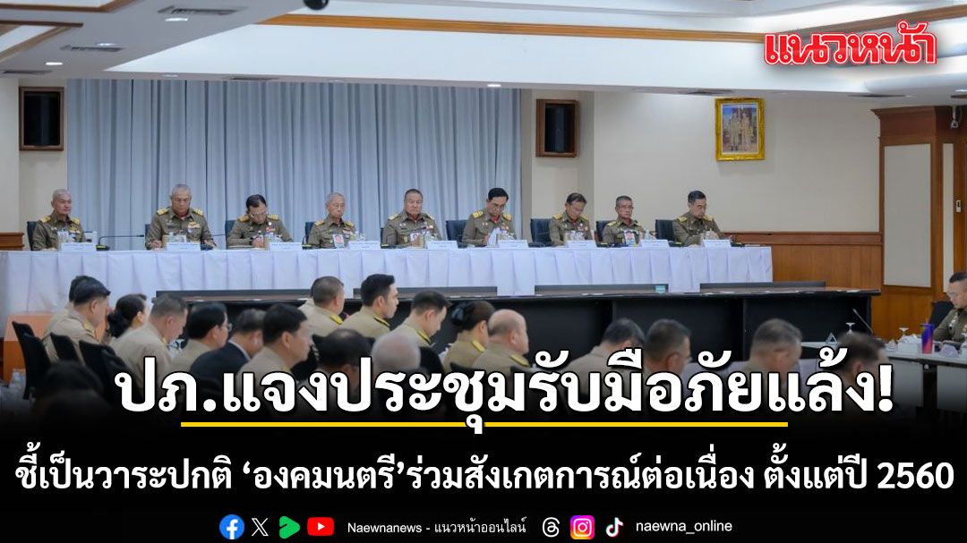 ปภ.แจงประชุมรับมือภัยแล้งเป็นวาระปกติ องคมนตรี ร่วมสังเกตการณ์ต่อเนื่อง ตั้งแต่ปี 2560