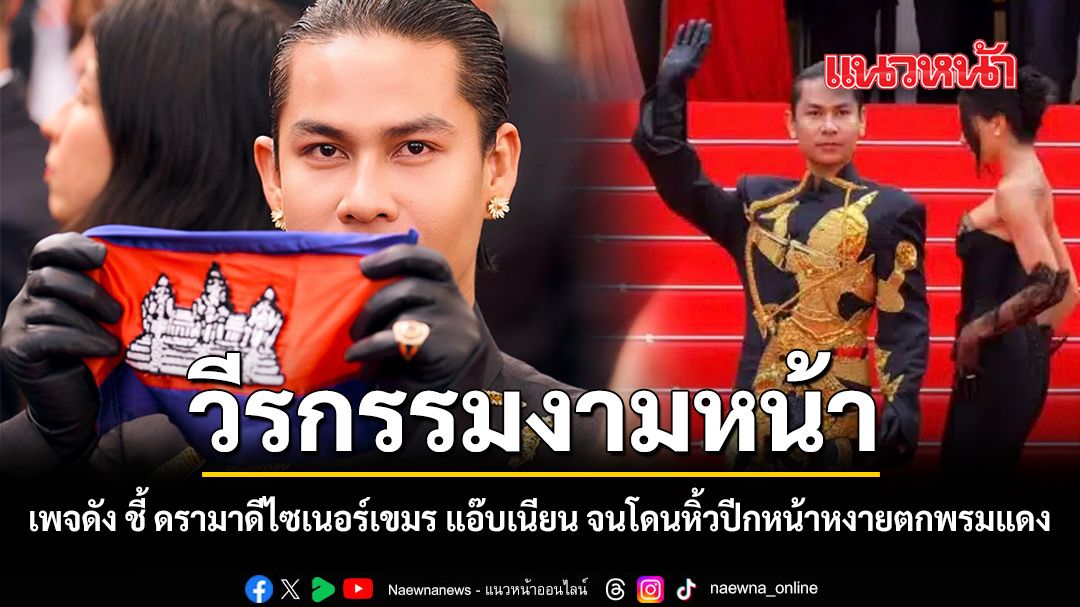 วีรกรรมงามหน้า เพจดัง ชี้ ดรามา ดีไซเนอร์เขมร แอ๊บเนียน จนโดนหิ้วปีกหน้าหงายตกพรมแดง