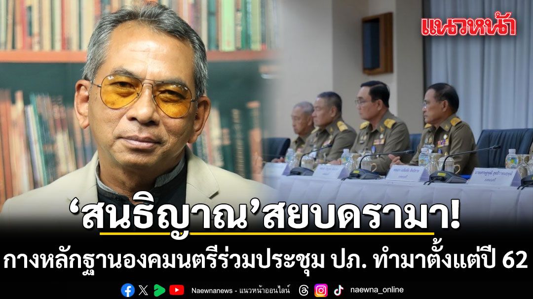 'สนธิญาณ' สยบดรามา! กางหลักฐานองคมนตรีร่วมประชุม ปภ. ทำมาตั้งแต่ปี 62 ย้ำอย่าโยงการเมือง