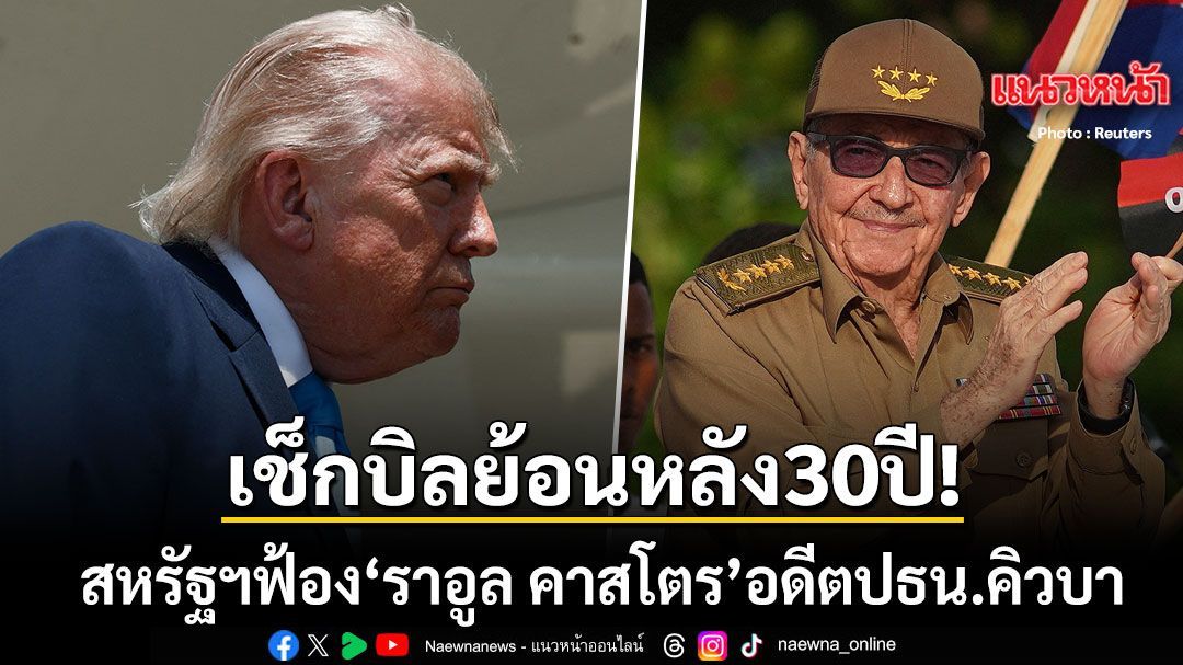 เช็กบิลย้อนหลัง 30 ปี สหรัฐฯฟ้อง ราอูล คาสโตร อดีตปธน.คิวบา ทรัมป์ ขู่บดขยี้ซ้ำเร็วๆ นี้