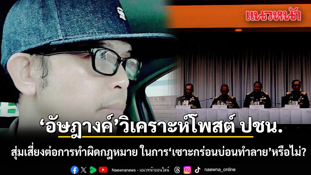 ‘อัษฎางค์’วิเคราะห์โพสต์ ปชน. สุ่มเสี่ยงต่อการทำผิดกฎหมาย ในการ เซาะกร่อนบ่อนทำลาย หรือไม่?