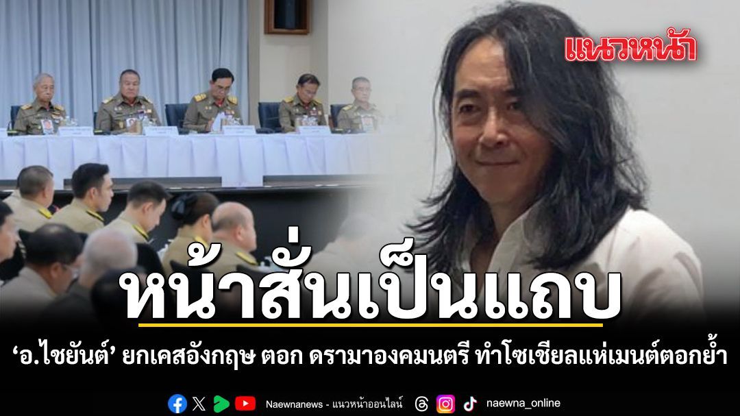 หน้าสั่นเป็นแถบ อ.ไชยันต์ ยกเคสอังกฤษ ตอก ดรามาองคมนตรี ทำโซเชียลแห่เมนต์ตอกย้ำ