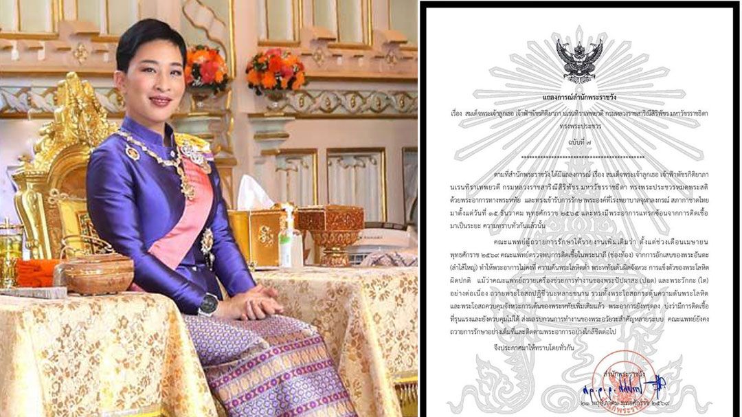 แถลงการณ์สำนักพระราชวัง เจ้าฟ้าพัชรกิติยาภา ทรงพระประชวร ฉบับที่ 7