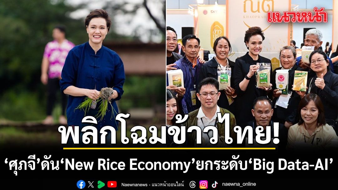ไม่ใช่แค่ข้าวสาร! ‘ศุภจี’กางแผนพลิกโฉมข้าวไทย  ดัน ‘New Rice Economy’ ยกระดับ Big Data-AI นำร่องอยุธยา