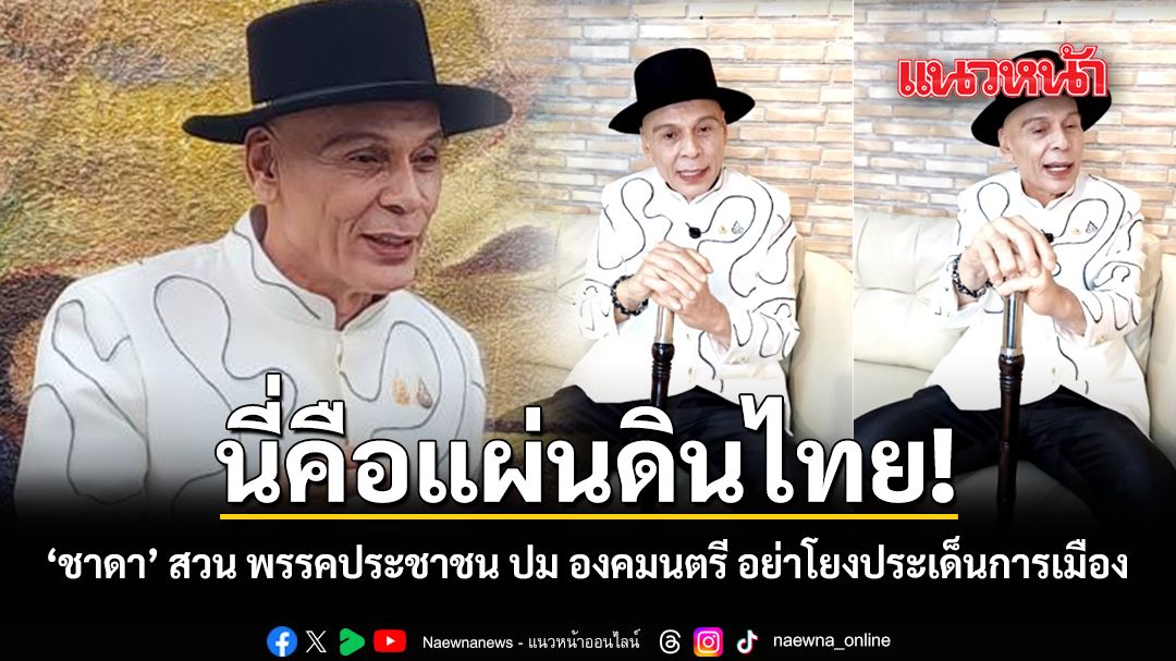 นี่คือแผ่นดินไทย ชาดา สวน พรรคประชาชน ปม องคมนตรี อย่าโยงประเด็นการเมือง