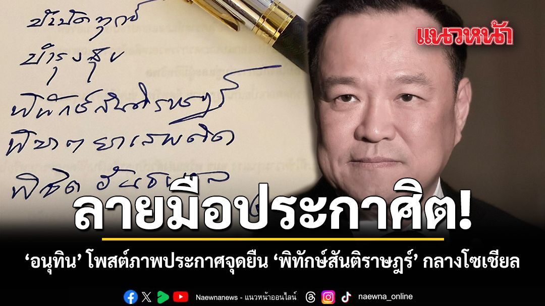 ลายมือประกาศิต อนุทิน โพสต์ภาพประกาศจุดยืน พิทักษ์สันติราษฎร์ กลางโซเชียล