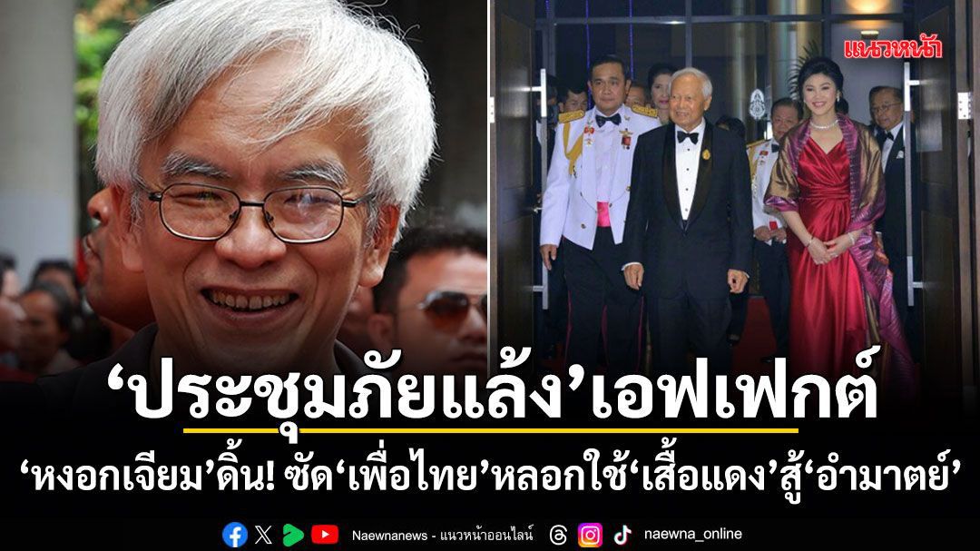 ประชุมภัยแล้งเอฟเฟกต์ หงอกเจียม ดิ้น! ซัดเพื่อไทยหลอกใช้เสื้อแดงสู้อำมาตย์