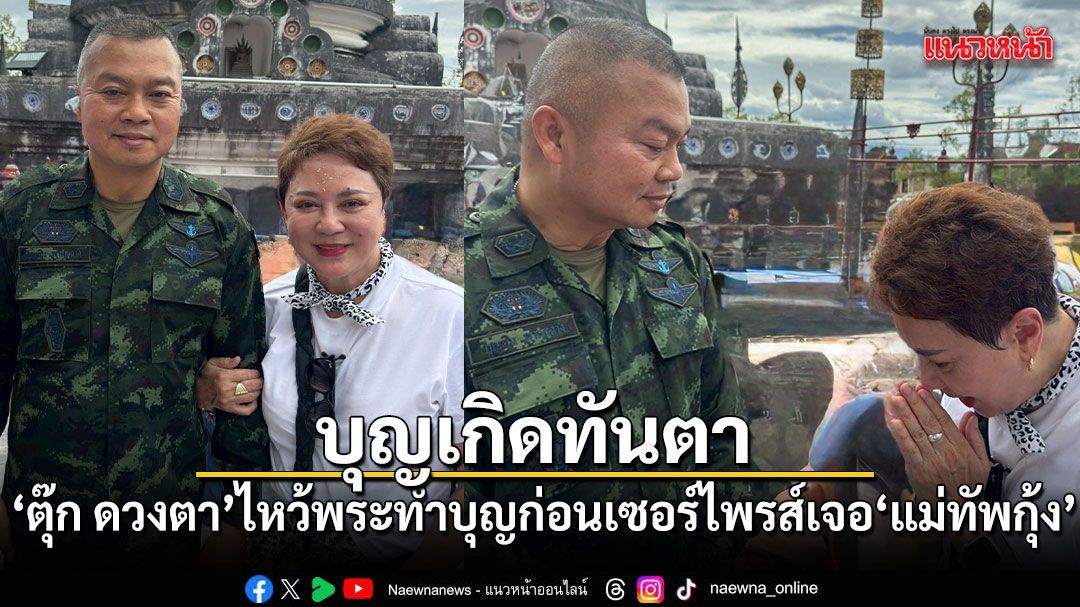 บุญเกิดทันตา! ตุ๊ก ดวงตา โพสต์ภาพทำบุญ ก่อนเซอร์ไพรส์ได้เจอ แม่ทัพกุ้ง