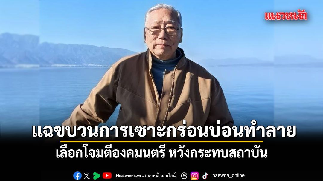 อดีตบิ๊กข่าวกรอง แฉขบวนการเซาะกร่อนบ่อนทำลาย เลือกโจมตีองคมนตรี หวังกระทบสถาบัน