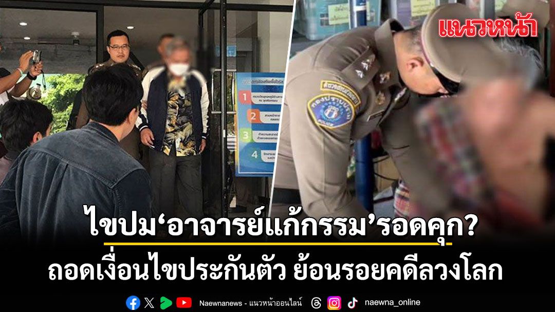 ไขปม อาจารย์แก้กรรม รอดคุก? ถอดเงื่อนไขประกันตัว ย้อนรอยคดีลวงโลก