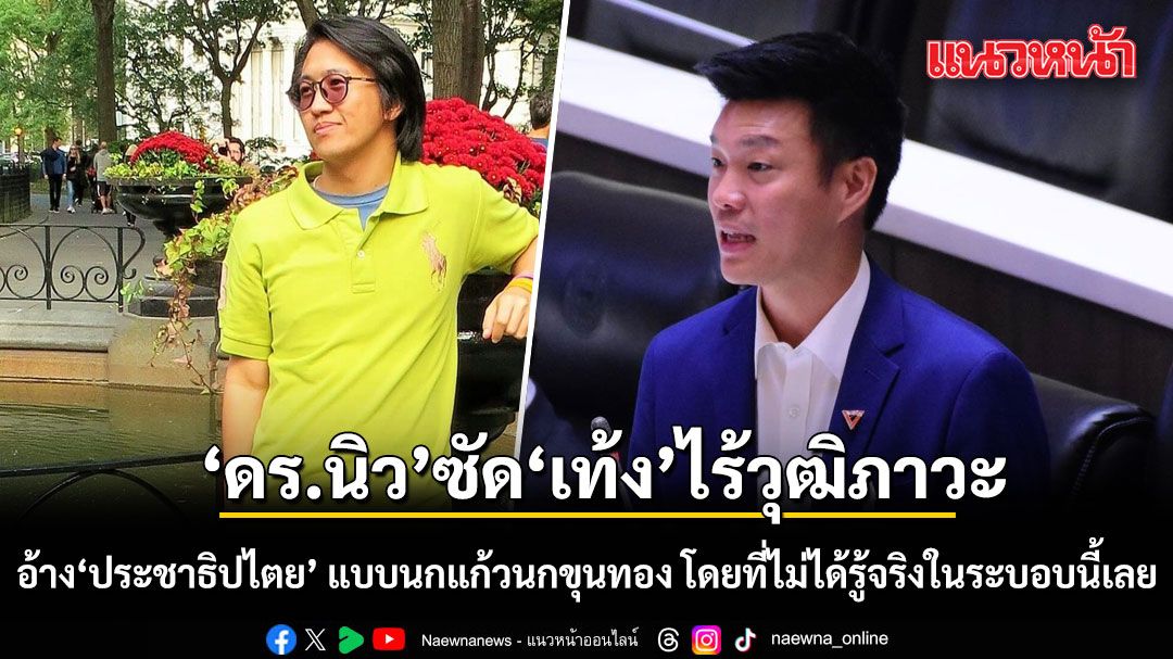 'ดร.นิว' ซัด 'เท้ง' ไร้วุฒิภาวะ อ้าง 'ประชาธิปไตย' ไปเรื่อย แบบนกแก้วนกขุนทอง โดยที่ไม่ได้รู้จริงในระบอบนี้เลย