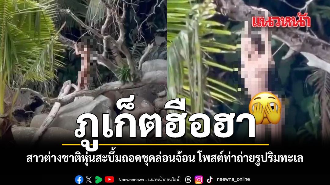 ภูเก็ตฮือฮา สาวต่างชาติหุ่นสะบึ้มถอดชุดล่อนจ้อน โพสต์ท่าถ่ายรูปริมทะเล