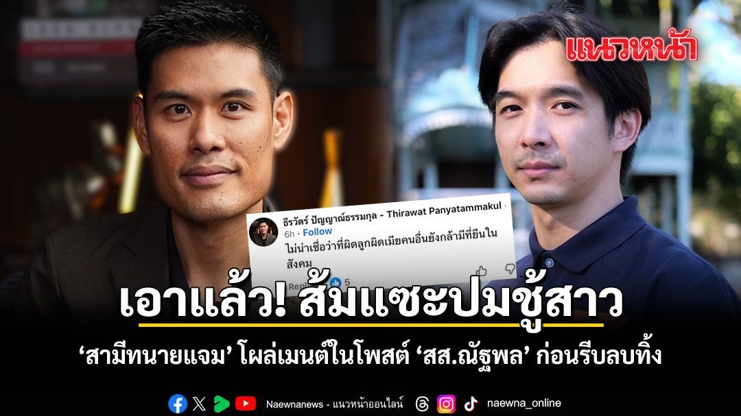 เอาแล้ว ส้มแซะปมชู้สาว สามีทนายแจม โผล่เมนต์ในโพสต์ สส.ณัฐพล ก่อนรีบลบทิ้ง