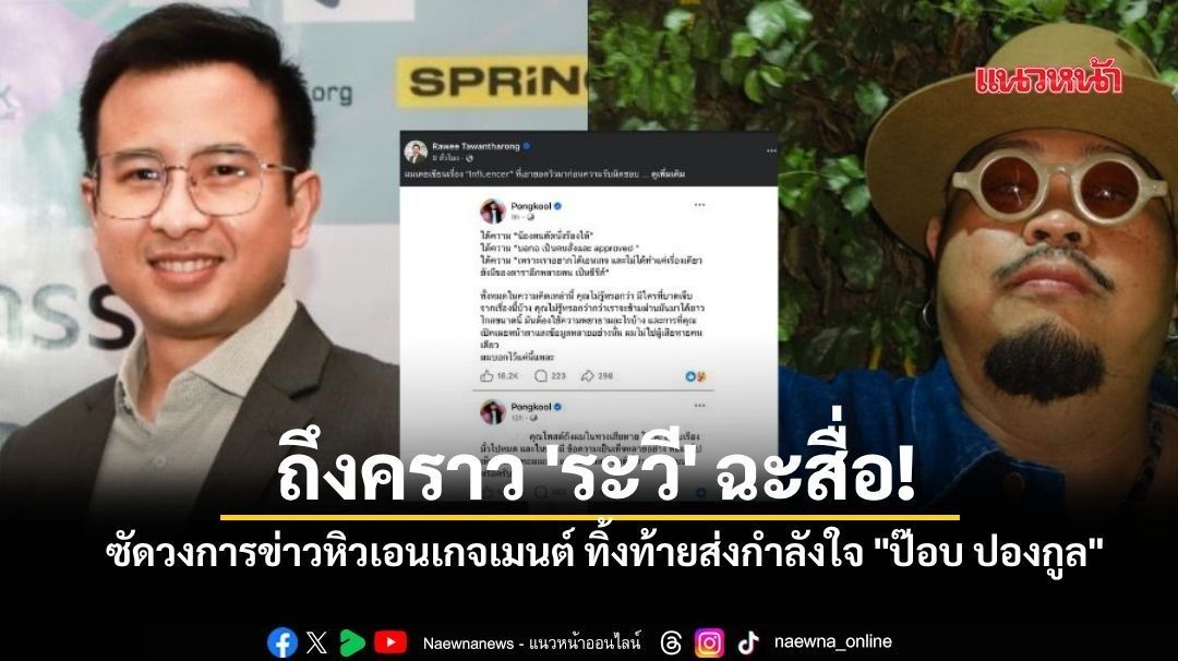 ถึงคราว 'ระวี' ฉะสื่อ! ซัดวงการข่าวหิวเอนเกจเมนต์ ทิ้งท้ายส่งกำลังใจ 'ป๊อบ ปองกูล'