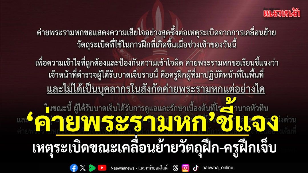 ค่ายพระรามหก ชี้แจงเหตุระเบิดขณะเคลื่อนย้ายวัตถุฝึก ครูฝึกเจ็บนำตัวส่ง รพ.ตำรวจ