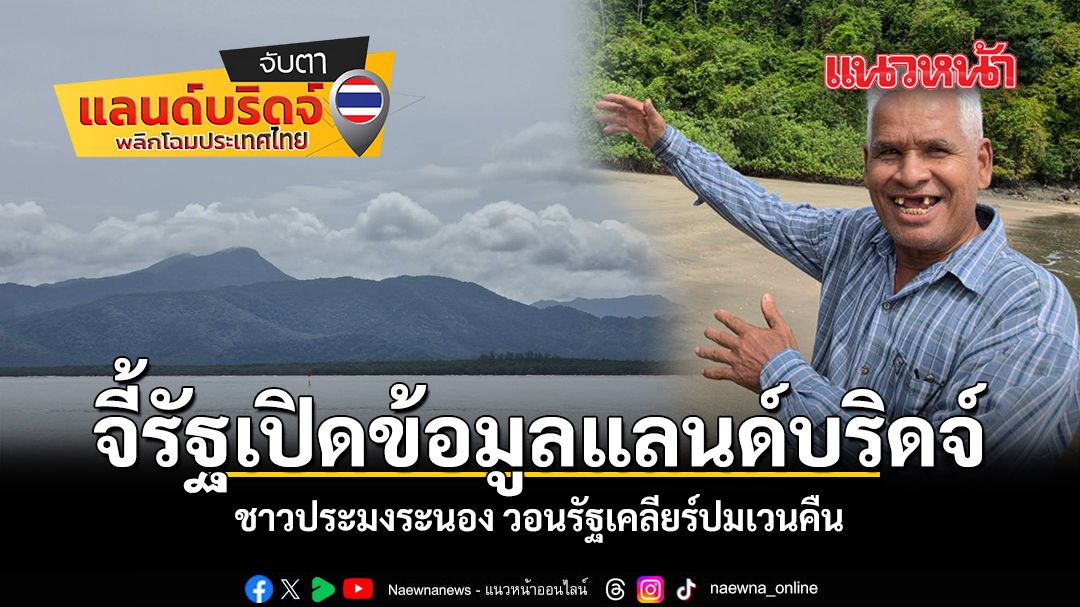 ชาวประมงระนองจี้รัฐเปิดข้อมูลแลนด์บริดจ์ หวั่นถมทะเลกระทบแหล่งหากิน