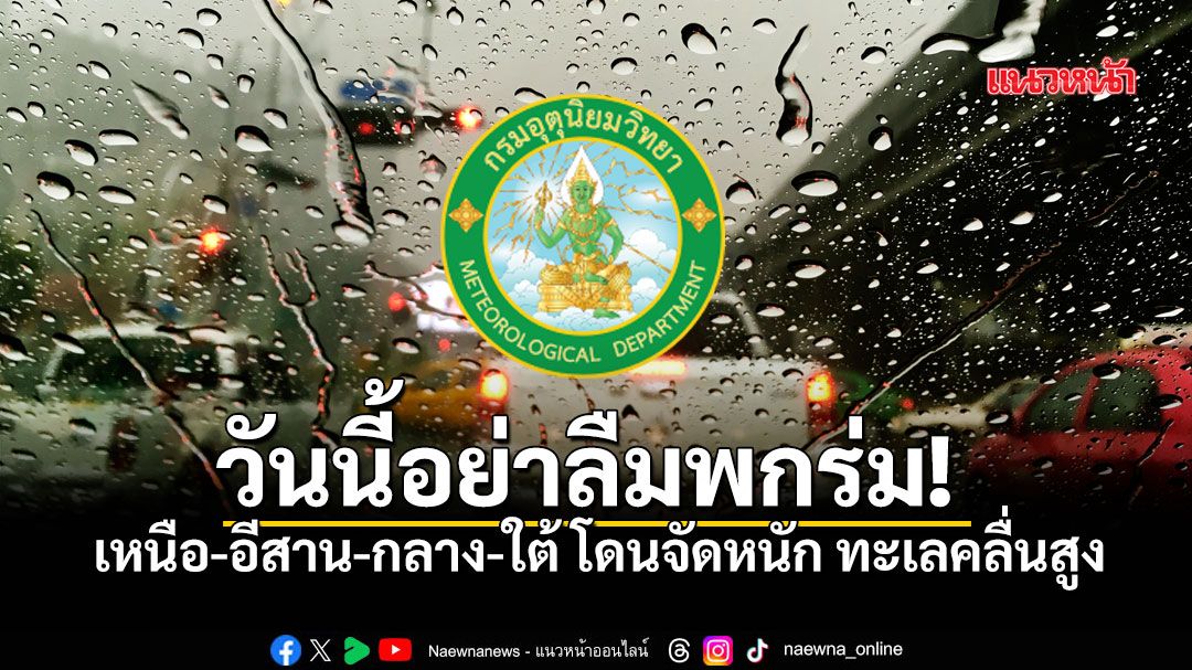 กรมอุตุฯเปิดรายชื่อจังหวัดเสี่ยง! วันนี้มรสุมเข้า ฝนตกสะสม พื้นที่ลุ่ม-ใกล้เขาเตรียมรับมือ
