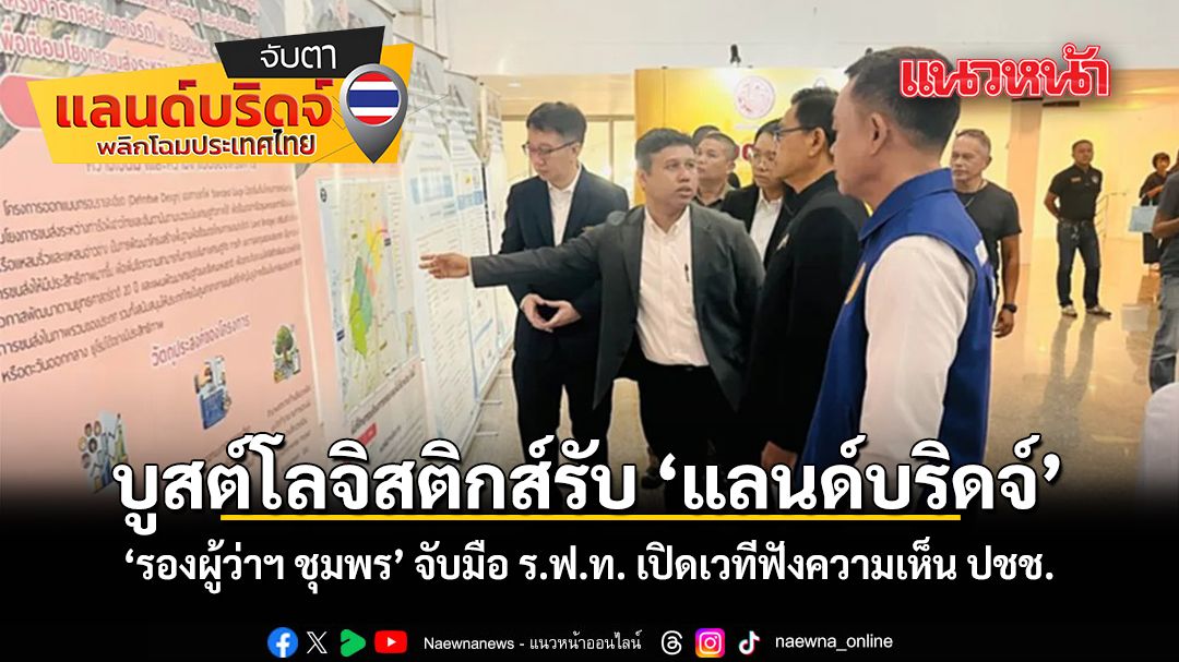 บูสต์โลจิสติกส์รับ แลนด์บริดจ์ รองผู้ว่าฯ ชุมพร จับมือ ร.ฟ.ท. เปิดเวทีฟังความเห็น ปชช.