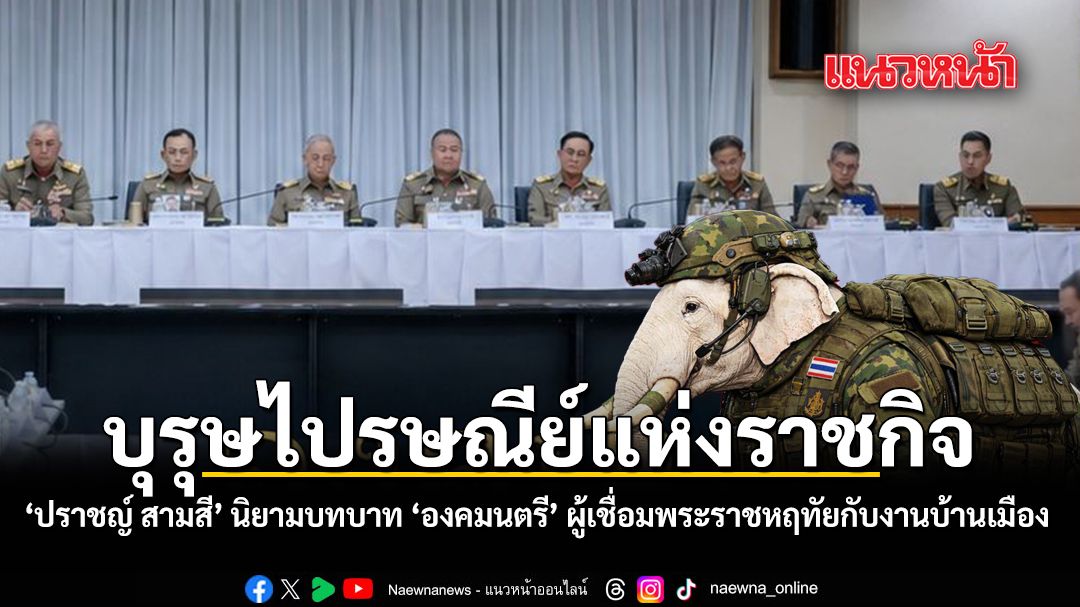 บุรุษไปรษณีย์แห่งราชกิจ ปราชญ์ สามสี นิยามบทบาทองคมนตรี ผู้เชื่อมพระราชหฤทัยสู่มือประชาชน