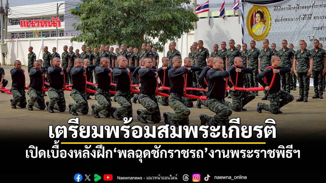 กรมสรรพาวุธฯเตรียมพร้อม สมพระเกียรติ เปิดเบื้องหลังฝึก 'พลฉุดชักราชรถ'