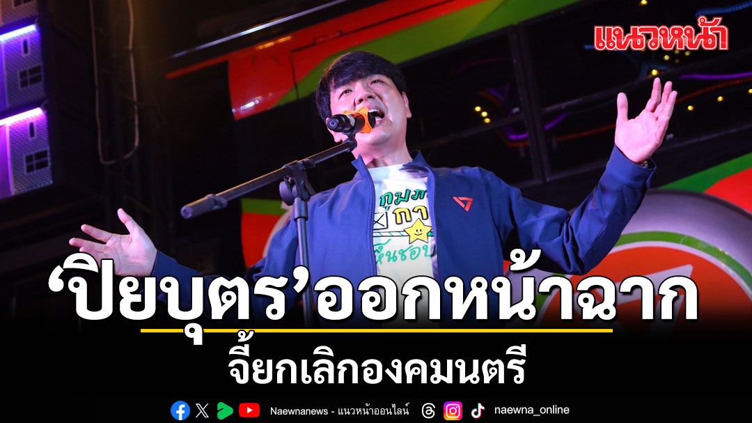 'ปิยบุตร'ออกหน้าฉาก จี้ยกเลิกองคมนตรี