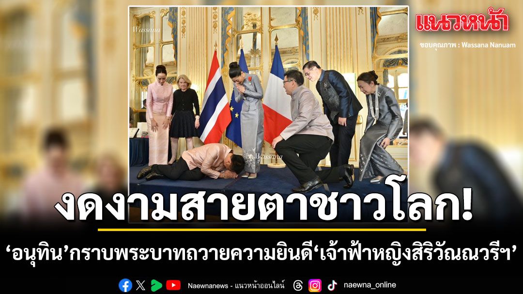 นายกอนุทิน กราบพระบาทถวายความยินดี เจ้าฟ้าหญิงสิริวัณณวรีฯ