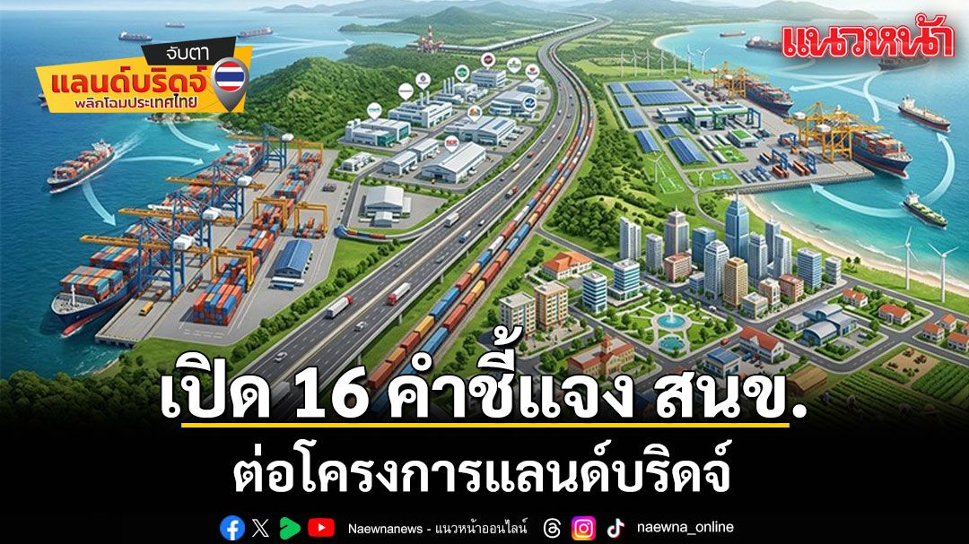 เปิด 16 คำชี้แจง สนข. ต่อโครงการแลนด์บริดจ์ ยันไม่ใช่คลองไทย ลุยพัฒนาเศรษฐกิจควบคู่สิ่งแวดล้อม