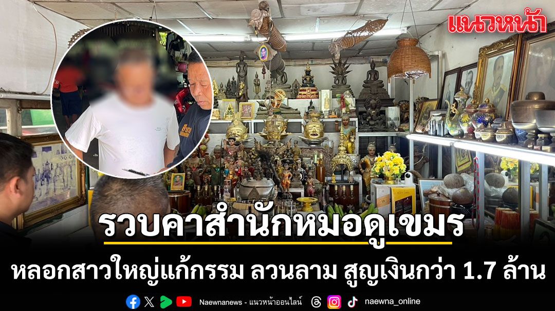 อีกแล้ว! รวบหมอดูเขมร หลอกสาวใหญ่แก้กรรม ลวนลาม สูญเงินกว่า 1.7 ล้าน
