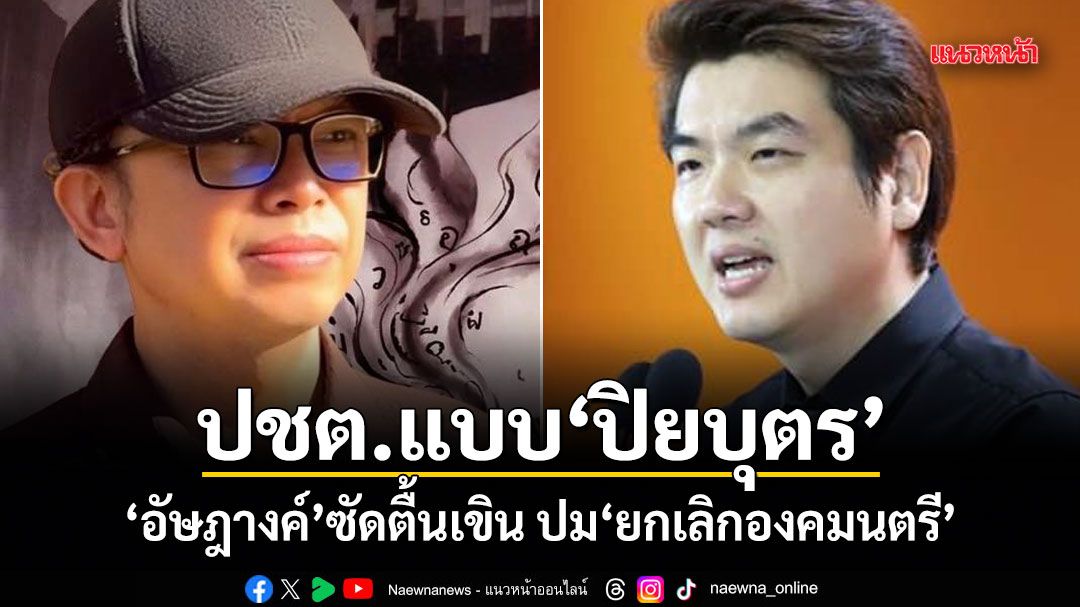 ปชต.แบบปิยบุตร! อัษฎางค์ ซัดตื้นเขิน ปมยกเลิกองคมนตรี