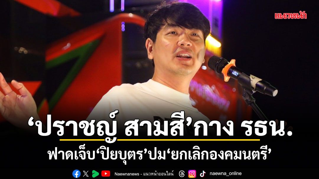 ปราชญ์ สามสี กาง รธน. ฟาดเจ็บปิยบุตร ปมยกเลิกองคมนตรี