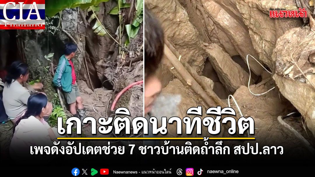 เกาะติดนาทีชีวิต ช่วย 7 ชาวบ้านติดถ้ำลึก สปป.ลาว กู้ภัยไทยเตรียมลุยสมทบ