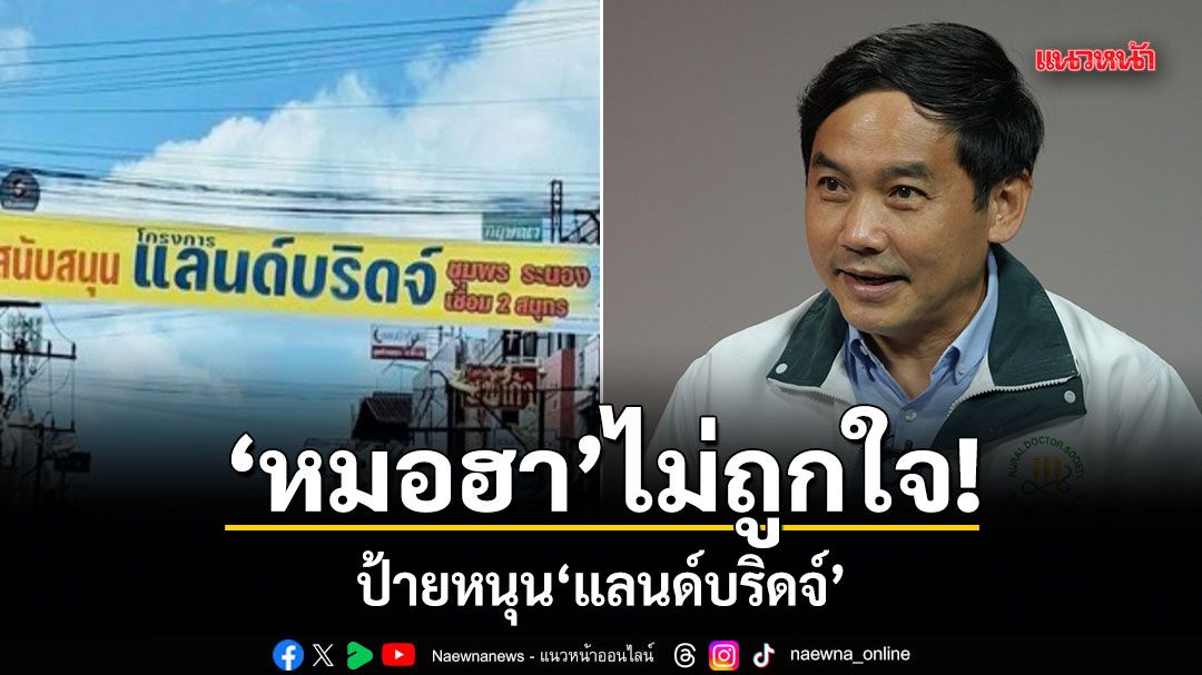 หมอฮา ไม่ถูกใจ! ป้ายหนุนแลนด์บริดจ์