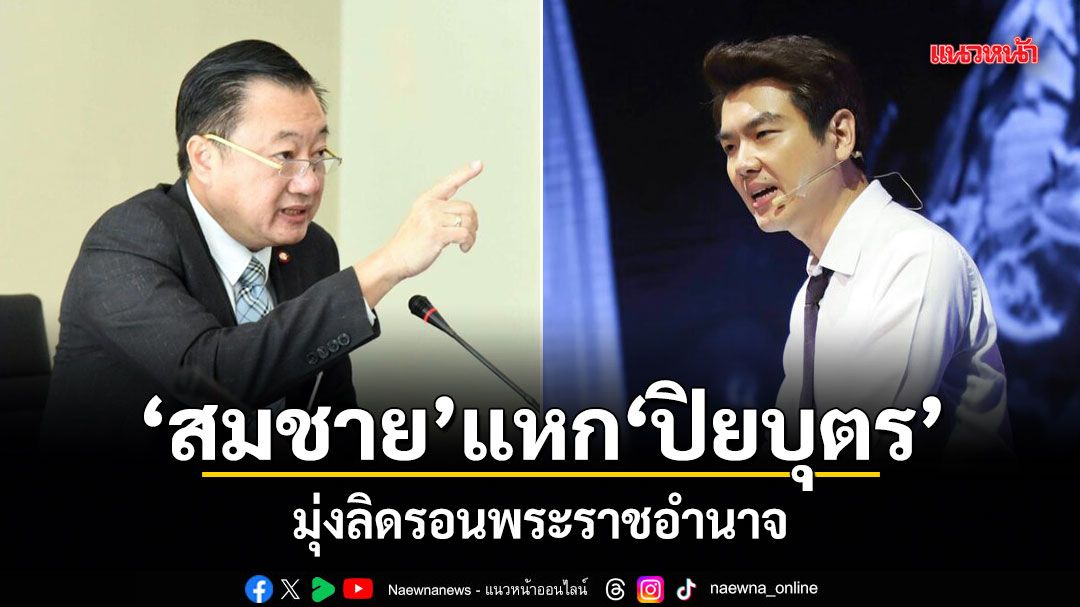 สมชาย แหก ปิยบุตร มุ่งลิดรอนพระราชอำนาจ