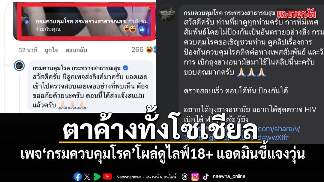 ตาค้างทั้งโซเชียล เมื่อเพจ กรมควบคุมโรค โผล่ดูไลฟ์18+ แอดมินชี้แจงวุ่น