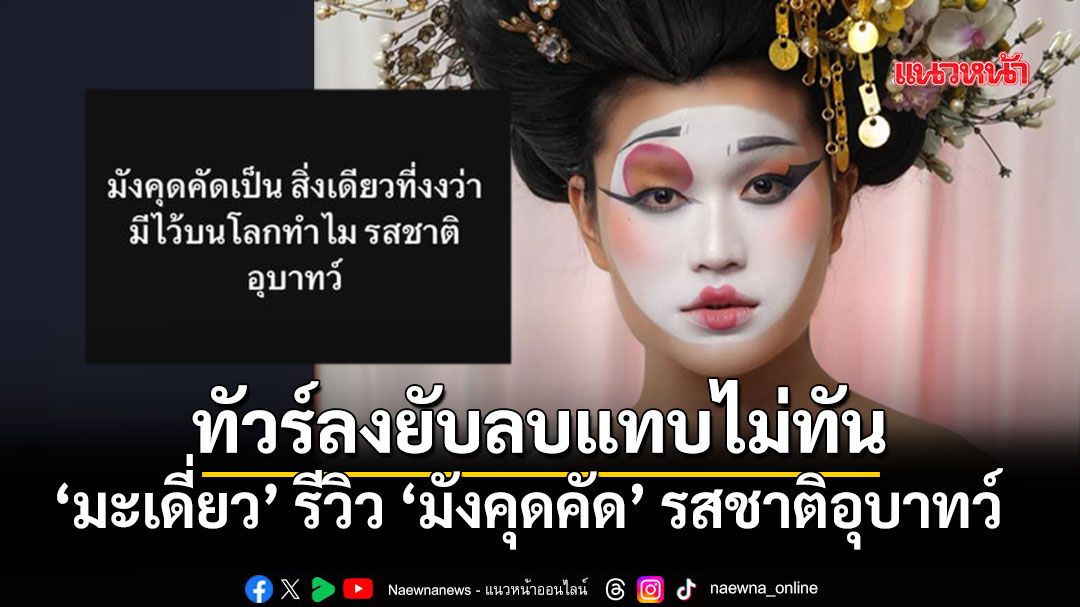 ทัวร์ลงยับจนต้องลบ! มะเดี่ยว อภิเชษฐ์ แซะแรง มังคุดคัด มีไว้ทำไมรสชาติอุบาทว์