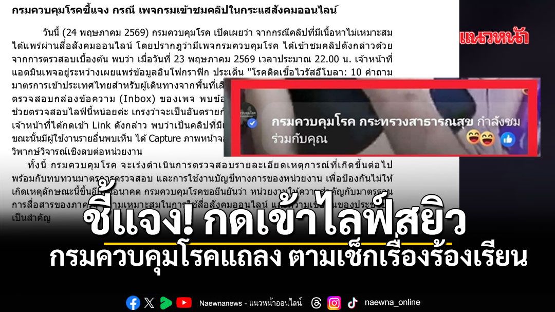 กรมควบคุมโรค ออกแถลงการณ์ชี้แจง แอดมินโผล่ชมไลฟ์สยิว เพราะตามเช็กเรื่องร้องเรียน